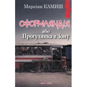 Оформляндія. Маркіян Камиш Оформляндія. Маркіян Камиш