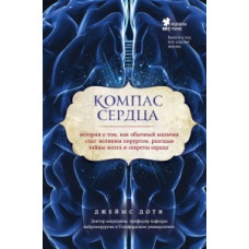 Компас сердца. История о том, как обычный мальчик стал великим хирургом, разгадав тайны мозга и секр Компас сердца. История о том, как обычный мальчик стал великим хирургом, разгадав тайны мозга и секр