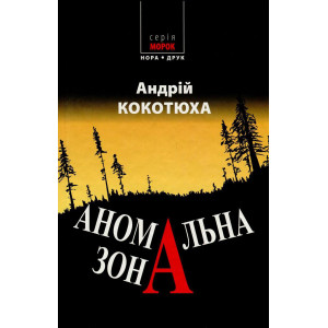 Аномальна зона Аномальна зона