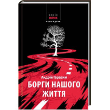 Борги нашого життя