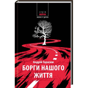 Борги нашого життя
