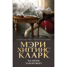 Ты меня заворожил Ты меня заворожил