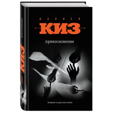 Прикосновение. Киз Д. ФОРС Україна Прикосновение. Киз Д. ФОРС Україна