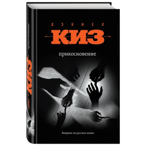 Прикосновение. Киз Д. ФОРС Україна Прикосновение. Киз Д. ФОРС Україна