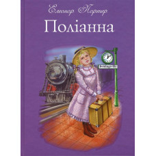 Поліанна (подарункове видання). Елеонор Портер. ФОРС Україна