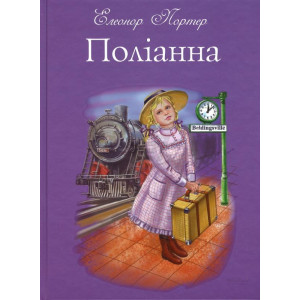 Поліанна (подарункове видання). Елеонор Портер. ФОРС Україна Поліанна (подарункове видання). Елеонор Портер. ФОРС Україна