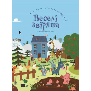 Веселі звірята Веселі звірята