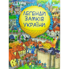 Легенди Замків України Легенди Замків України