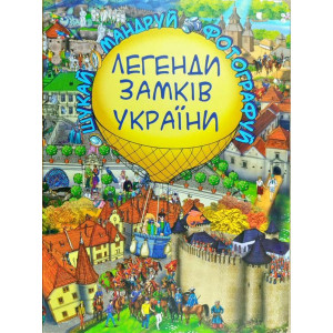 Легенди Замків України Легенди Замків України