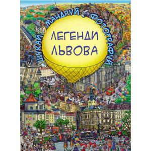 Легенди Львова Легенди Львова