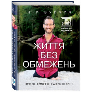 Життя без обмежень. Шлях до неймовірно щасливого життя. Нік Вуйчич. ФОРС Україна