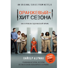 Оранжевый - хит сезона. Как я провела год в женской тюрьме. Керман П. ФОРС Україна Оранжевый - хит сезона. Как я провела год в женской тюрьме. Керман П. ФОРС Україна
