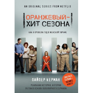 Оранжевый - хит сезона. Как я провела год в женской тюрьме. Керман П. ФОРС Україна Оранжевый - хит сезона. Как я провела год в женской тюрьме. Керман П. ФОРС Україна
