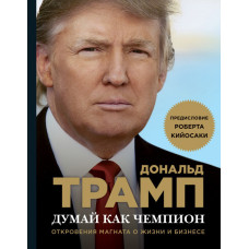 Думай как чемпион. Откровения магната о жизни и бизнесе (нов. оф) Думай как чемпион. Откровения магната о жизни и бизнесе (нов. оф)