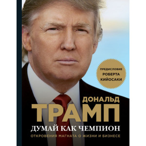 Думай как чемпион. Откровения магната о жизни и бизнесе (нов. оф) Думай как чемпион. Откровения магната о жизни и бизнесе (нов. оф)