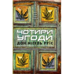 Чотири угоди Чотири угоди