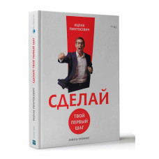 Сделай! Твой первый шаг Сделай! Твой первый шаг