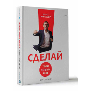 Сделай! Твой первый шаг