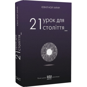 21 урок для 21 століття (Серія: Бібліотека МІМ ТЕМНА) 21 урок для 21 століття (Серія: Бібліотека МІМ ТЕМНА)