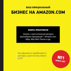 Ваш официальный бизнес на Amazon.com