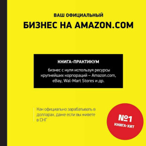 Ваш официальный бизнес на Amazon.com Ваш официальный бизнес на Amazon.com