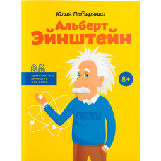 Альберт Эйнштейн