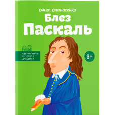 Блез Паскаль