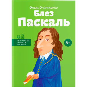 Блез Паскаль Блез Паскаль