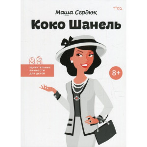 Коко Шанель Коко Шанель