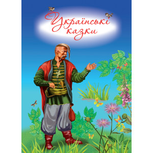 Українські казки Українські казки