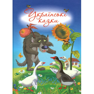 Українські казки Українські казки