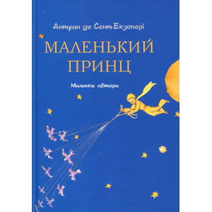 Маленький принц(мал. автора) Маленький принц(мал. автора)