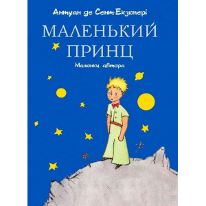 Маленький принц (малюнки автора). Антуан де Сент-Экзюпери. ФОРС Україна Маленький принц (малюнки автора). Антуан де Сент-Экзюпери. ФОРС Україна