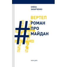 Вертеп # Роман про Майдан Вертеп # Роман про Майдан