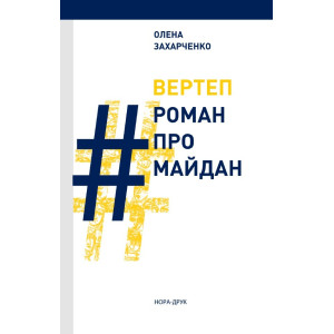 Вертеп # Роман про Майдан