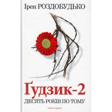 Ґудзик - 2 Ґудзик - 2