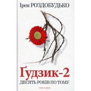 Ґудзик - 2 Ґудзик - 2