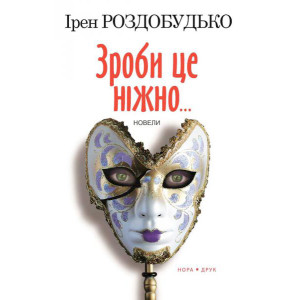 Зроби це ніжно. Новели