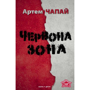 Червона зона