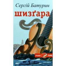 Шизгара Шизгара