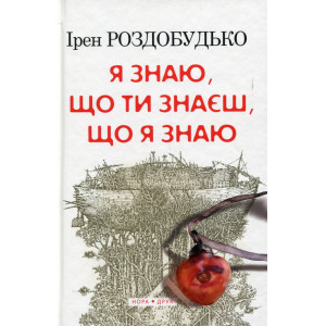Я знаю, що ти знаєш, що я знаю