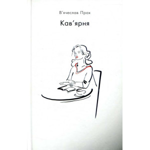 Кав’ярня (новое издание) Кав’ярня (новое издание)