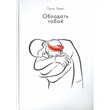 Обладать тобой. Поли Леви