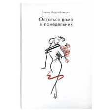Остаться дома в понедельник. Елена Андрейчикова. ФОРС Україна