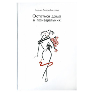 Остаться дома в понедельник. Елена Андрейчикова. ФОРС Україна Остаться дома в понедельник. Елена Андрейчикова. ФОРС Україна