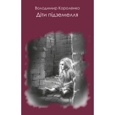 Діти підземелля. Короленко В. ФОРС Україна Діти підземелля. Короленко В. ФОРС Україна