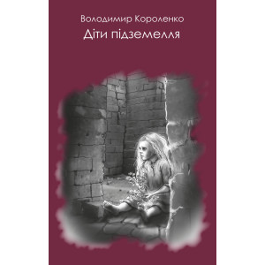 Діти підземелля. Короленко В. ФОРС Україна Діти підземелля. Короленко В. ФОРС Україна