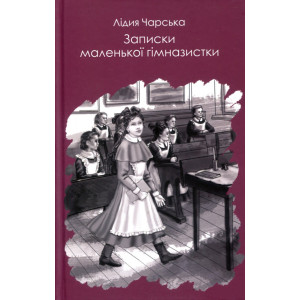 Записки маленької гімназистки. Лідія Чарська. ФОРС Україна Записки маленької гімназистки. Лідія Чарська. ФОРС Україна