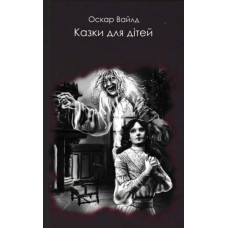 Казки для дітей