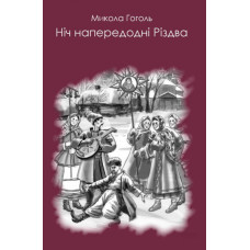 Ніч напередодні Різдва
